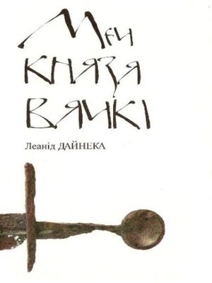 cover image of Меч князя Вячкі